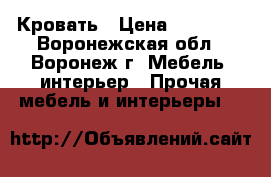 Кровать › Цена ­ 80 000 - Воронежская обл., Воронеж г. Мебель, интерьер » Прочая мебель и интерьеры   